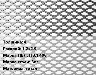 Лист просечно-вытяжной 4 1.2х2.9 Марка: ПВЛ 406 Сталь: 3пс титан